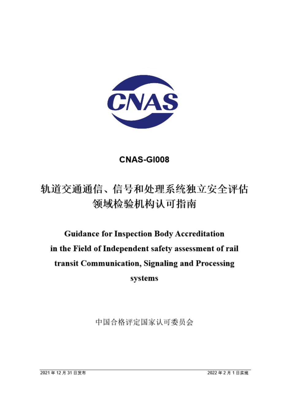 CNAS-GI008 2021 轨道交通通信 信号和处理系统独立安全评估领域检验机构认可指南