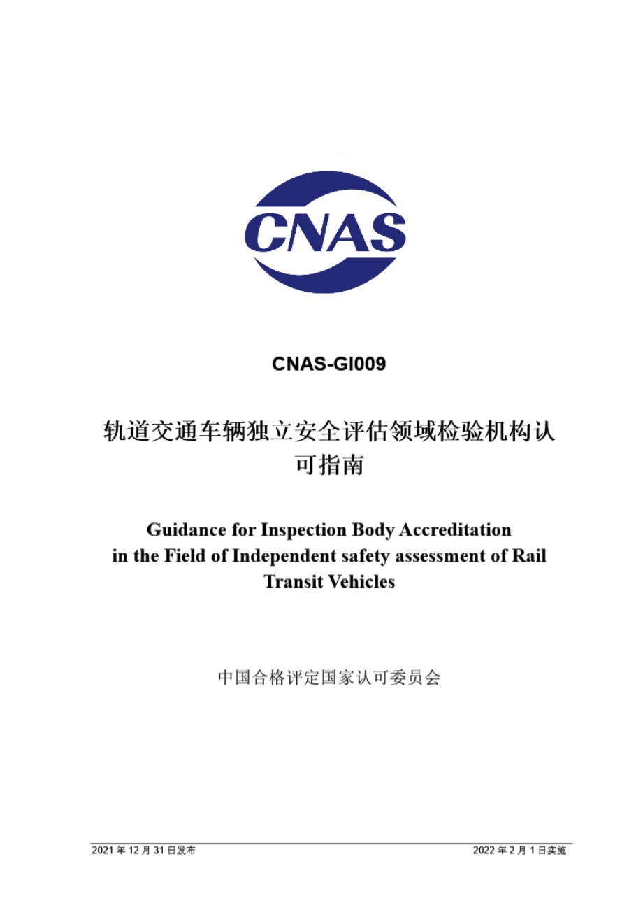 CNAS-GI009-2021 轨道交通车辆独立安全评估领域检验机构认可指南