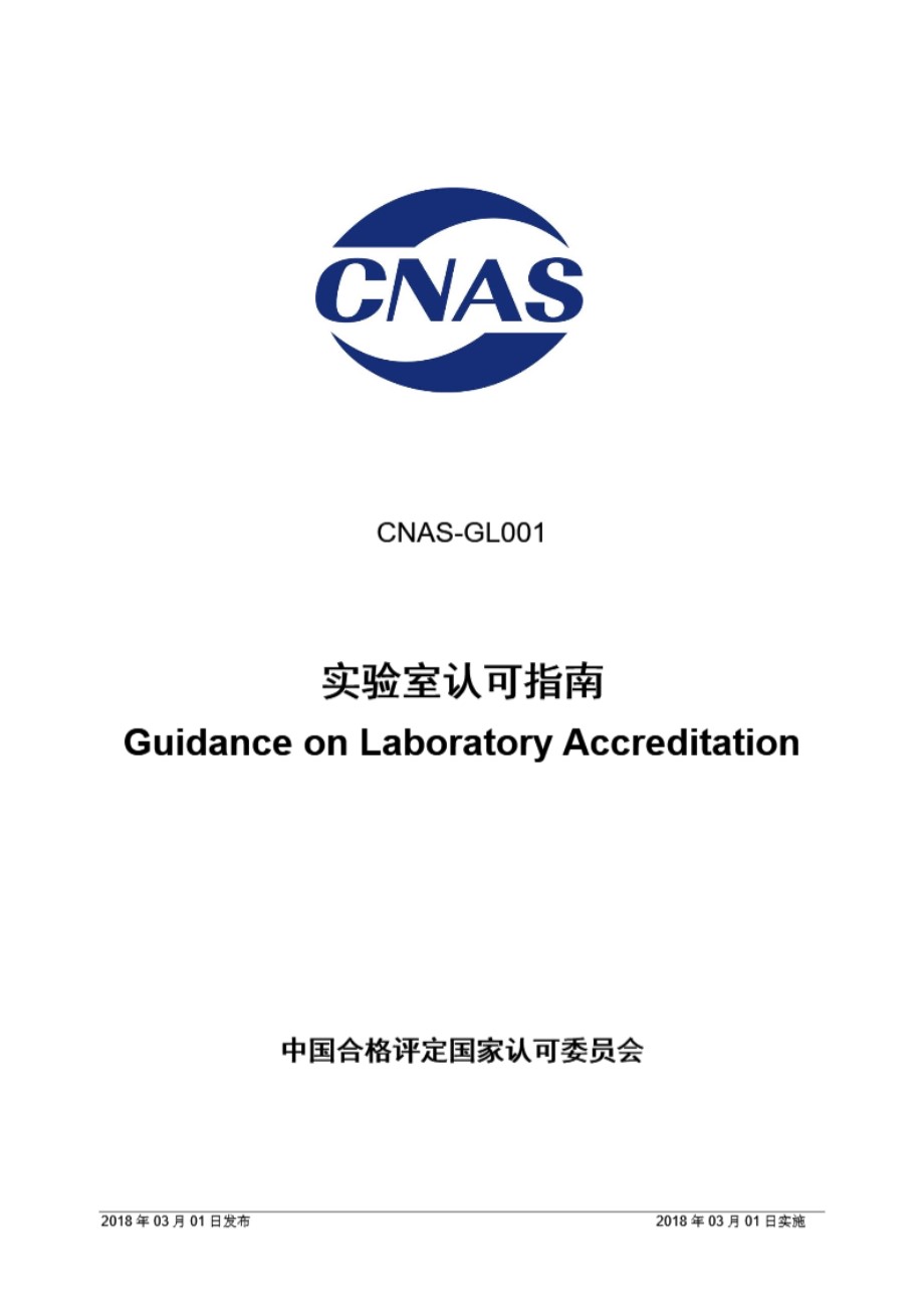 CNAS-GL001 2018 实验室认可指南