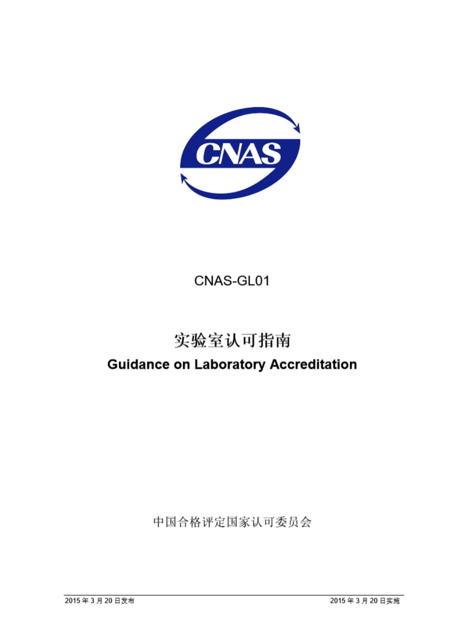 CNAS-GL01 2015 实验室认可指南