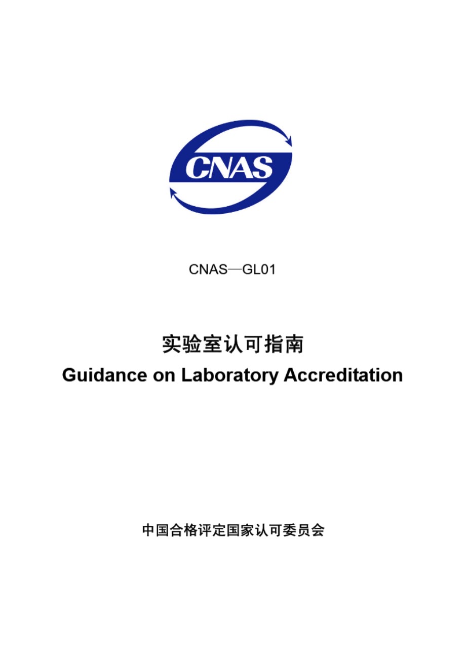 CNAS-GL01-2006 实验室认可指南