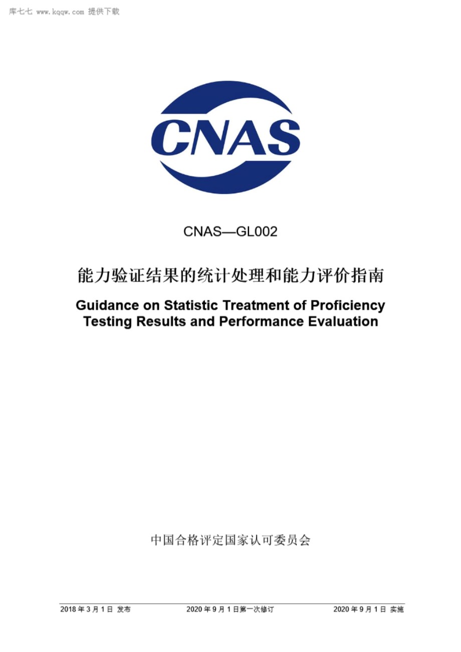 CNAS-GL002 2018 能力验证结果的统计处理和能力评价指南(2020 年9月1日第一次修订)