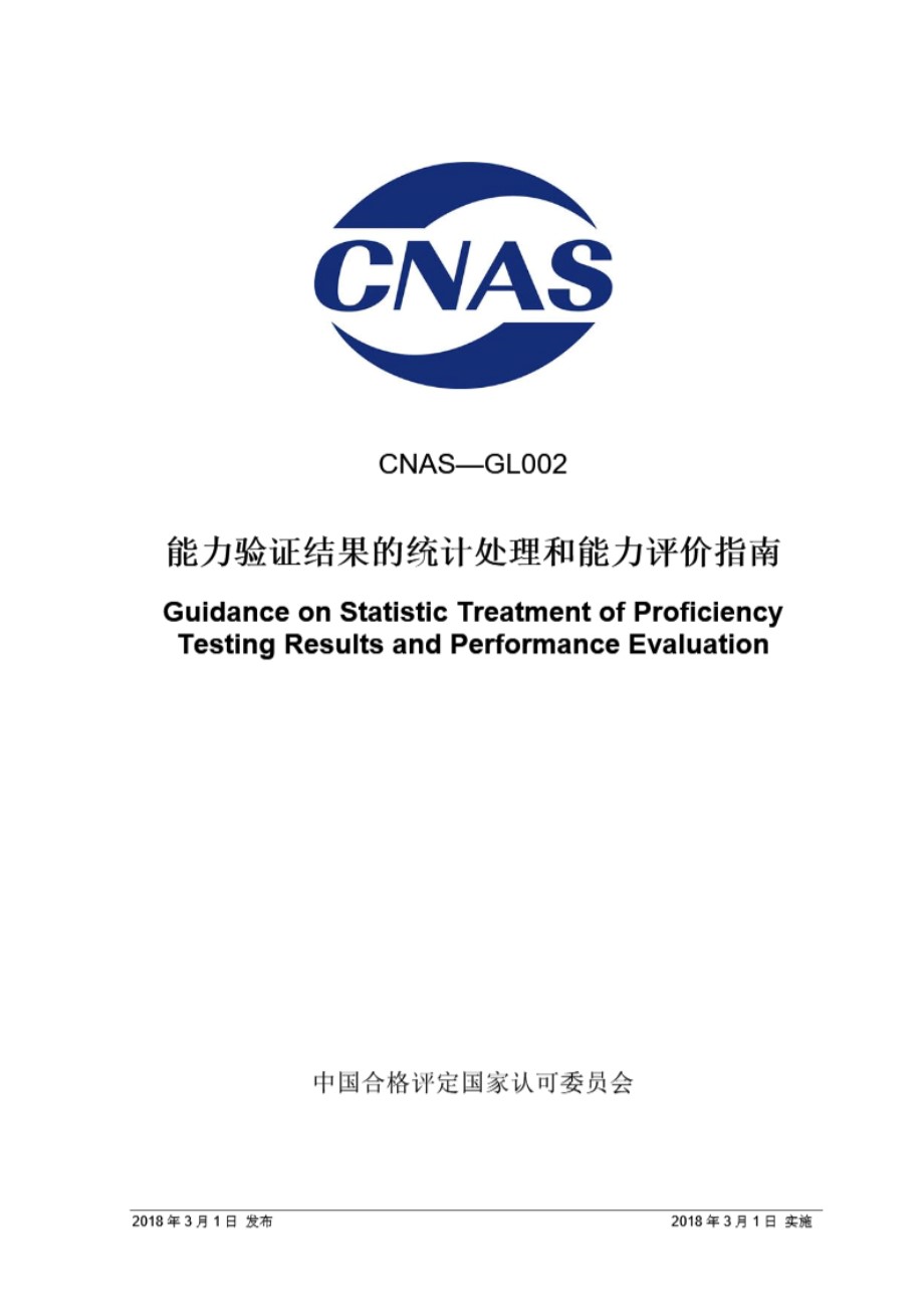 CNAS-GL002 2018 能力验证结果的统计处理和能力评价指南