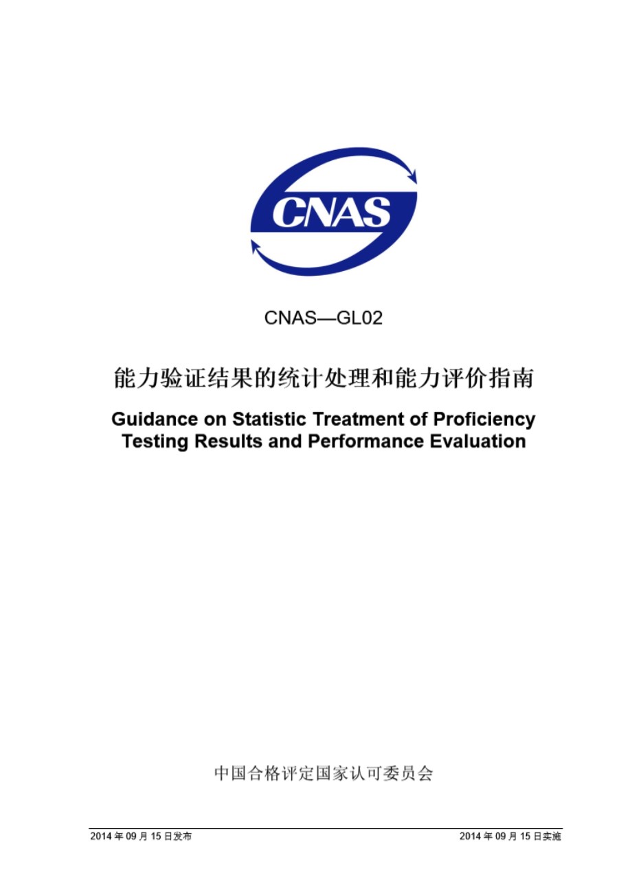 CNAS-GL02 2014 能力验证结果的统计处理和能力评价指南