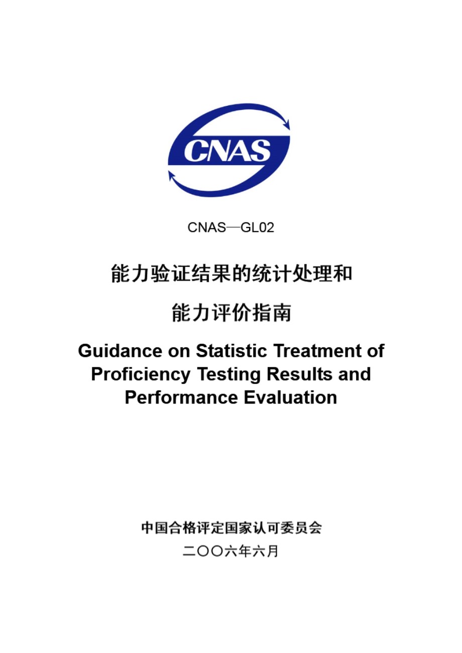 CNAS-GL02-2006 能力验证结果的统计处理和能力评价指南