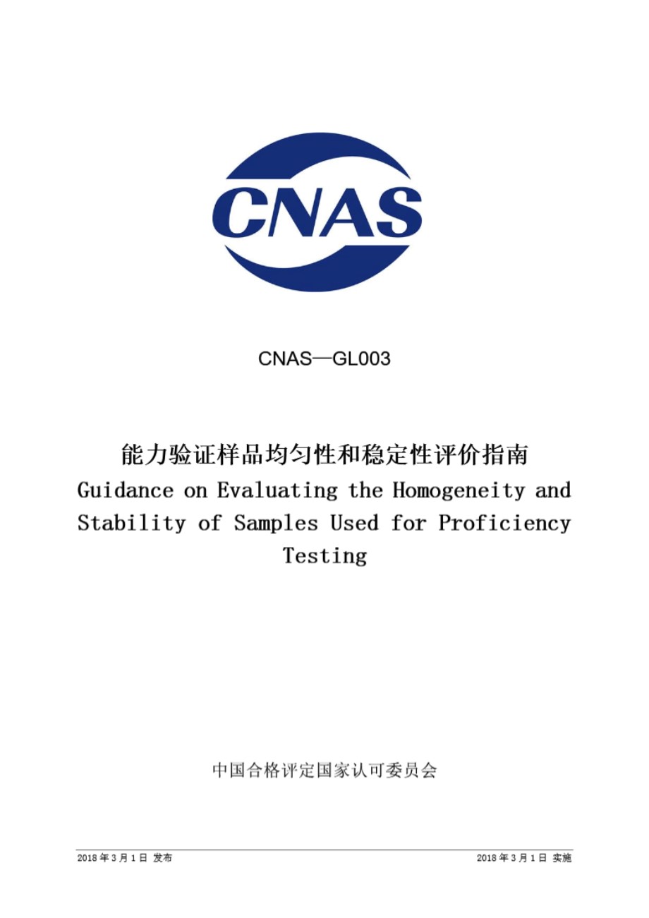 CNAS-GL003 2018 能力验证样品均匀性和稳定性评价指南