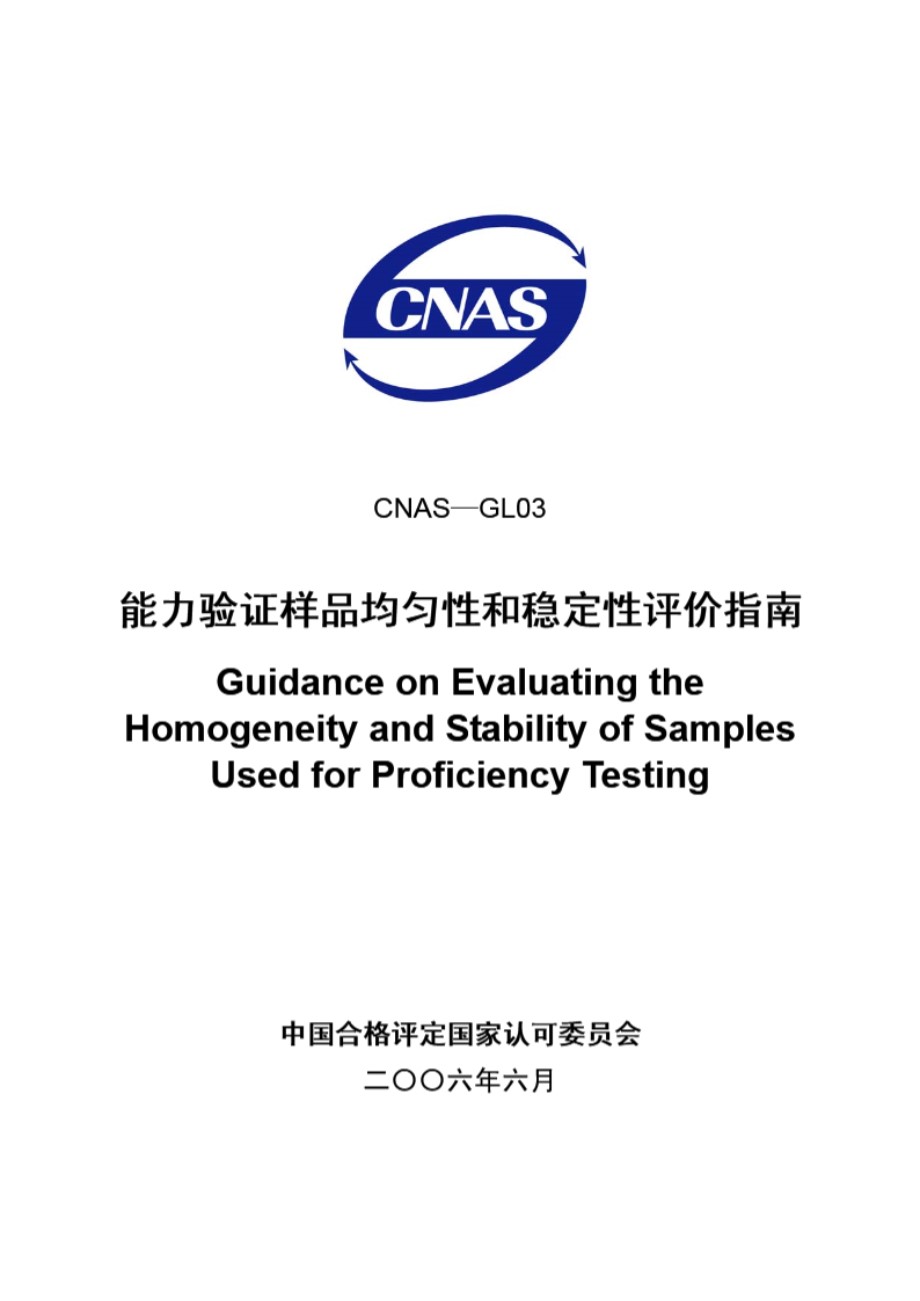 CNAS-GL03-2006 能力验证样品均匀性和稳定性评价指南