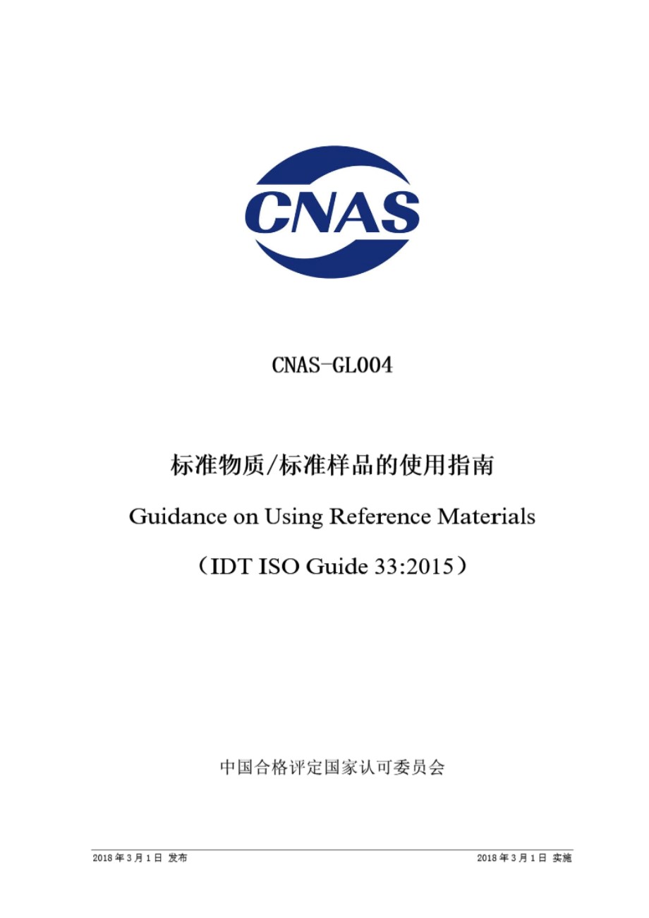 CNAS-GL004 2018 标准物质标准样品的使用指南 ISO Guide 33-2015