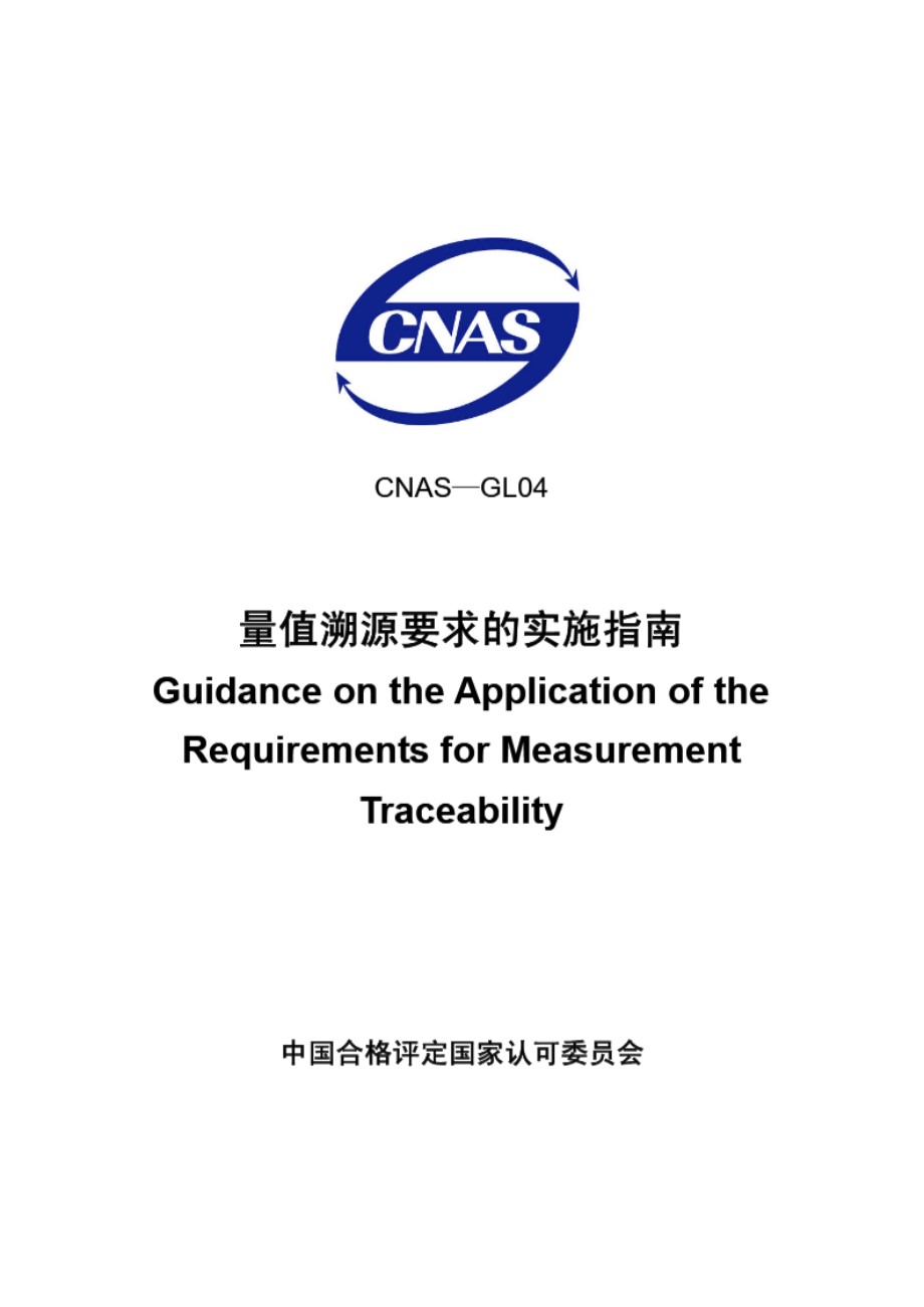 CNAS-GL04-2006 量值溯源要求的实施指南