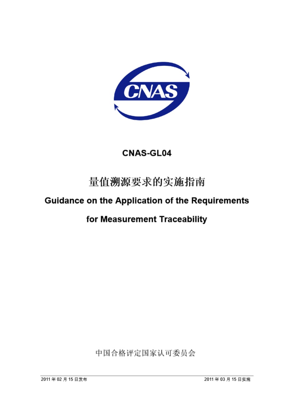 CNAS-GL04-2011 量值溯源要求的实施指南