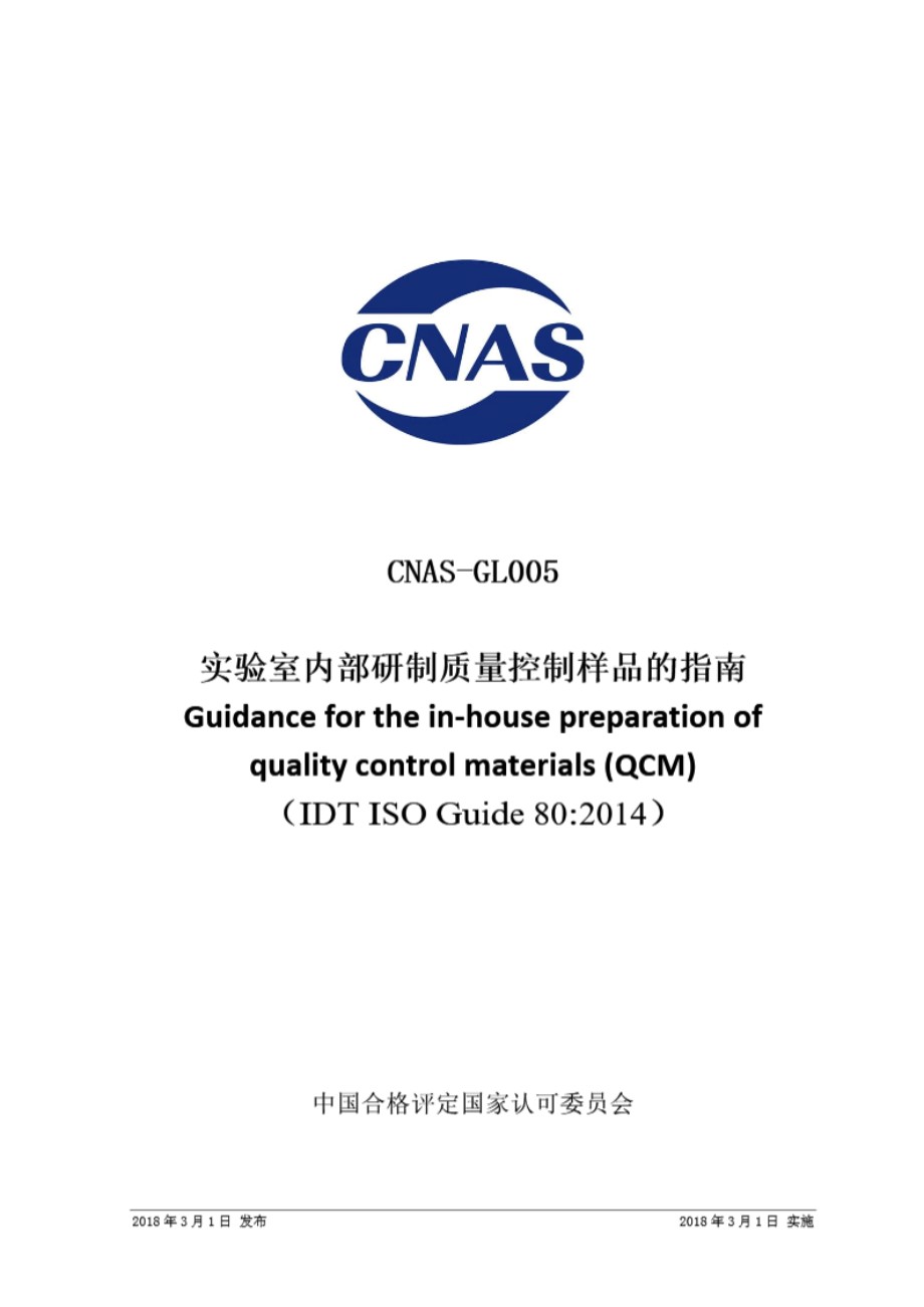 CNAS-GL005 2018 实验室内部研制质量控制样品的指南 ISO Guide 80-2014