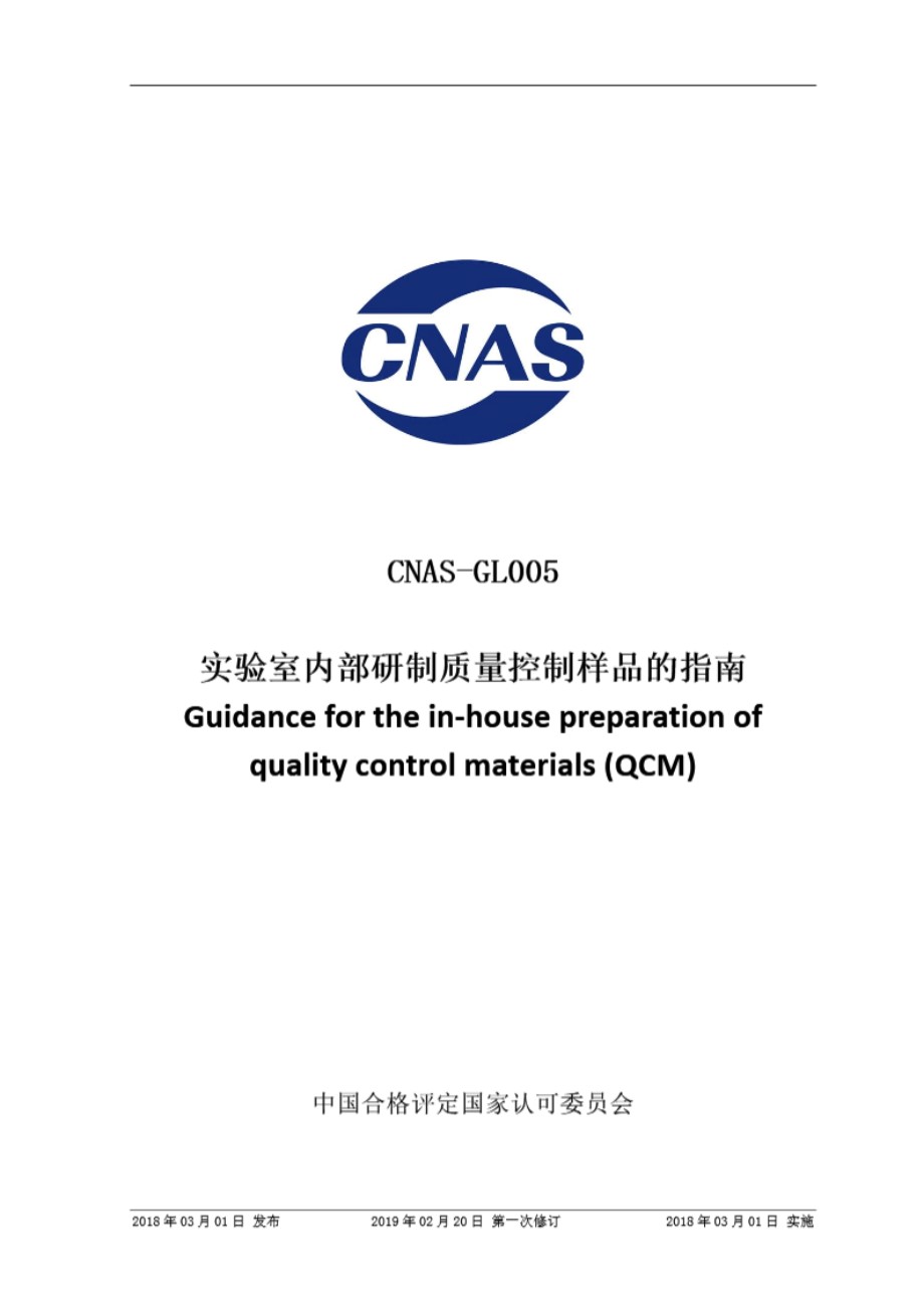 CNAS-GL005-2018 实验室内部研制质量控制样品的指南 (第一次修订)