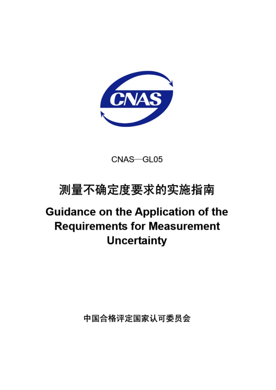 CNAS-GL05-2006 测量不确定度要求的实施指南