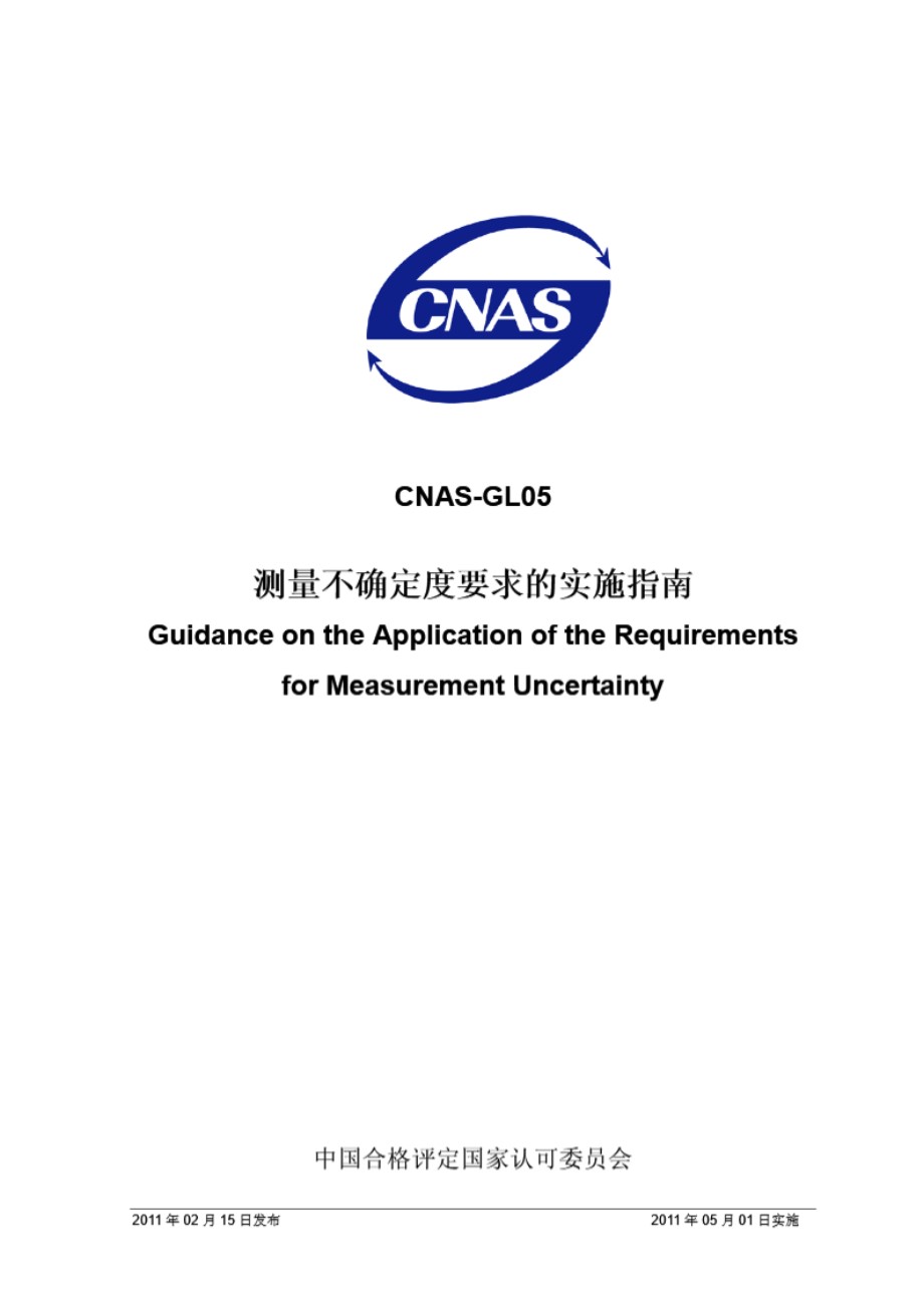 CNAS-GL05-2011 测量不确定度要求的实施指南