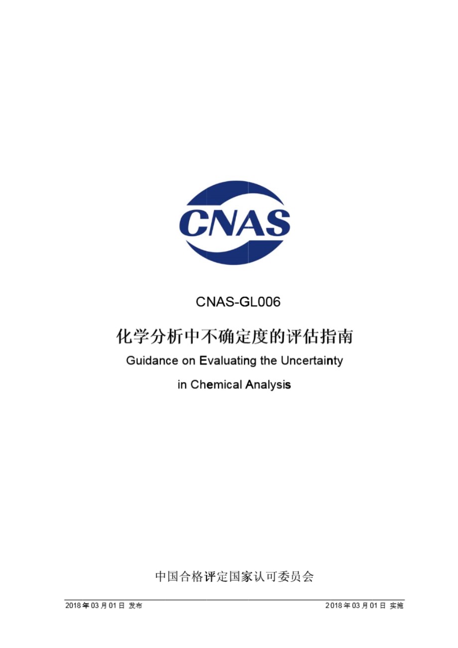 CNAS-GL006 2018 化学分析中不确定度的评估指南