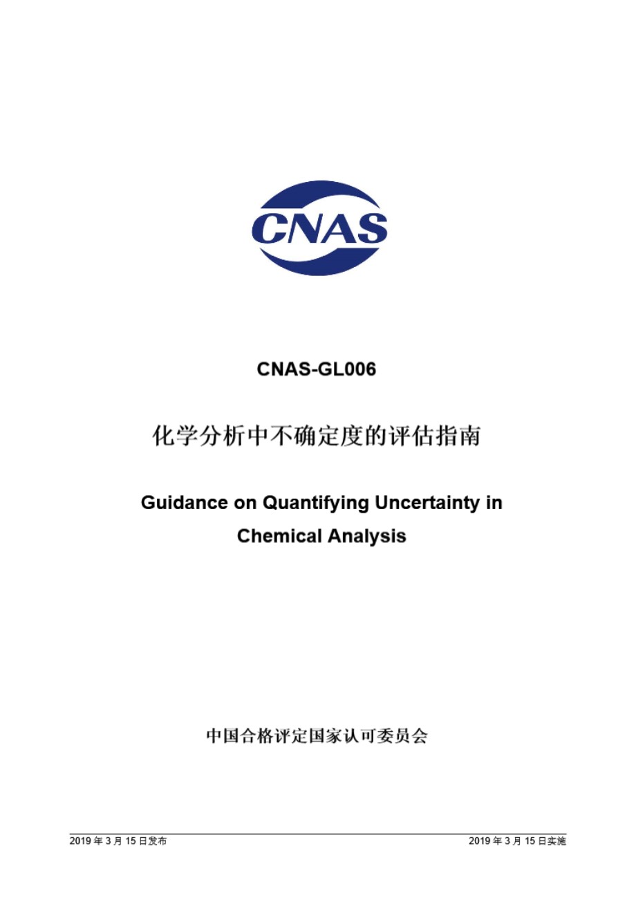 CNAS-GL006-2019 化学分析中不确定度的评估指南