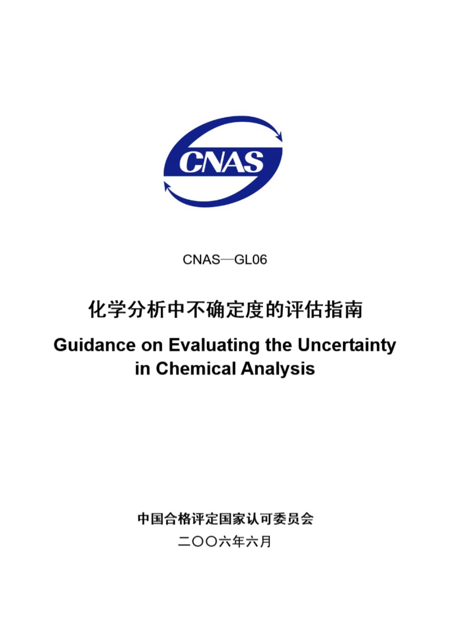 CNAS-GL06-2006 化学分析中不确定度的评估指南