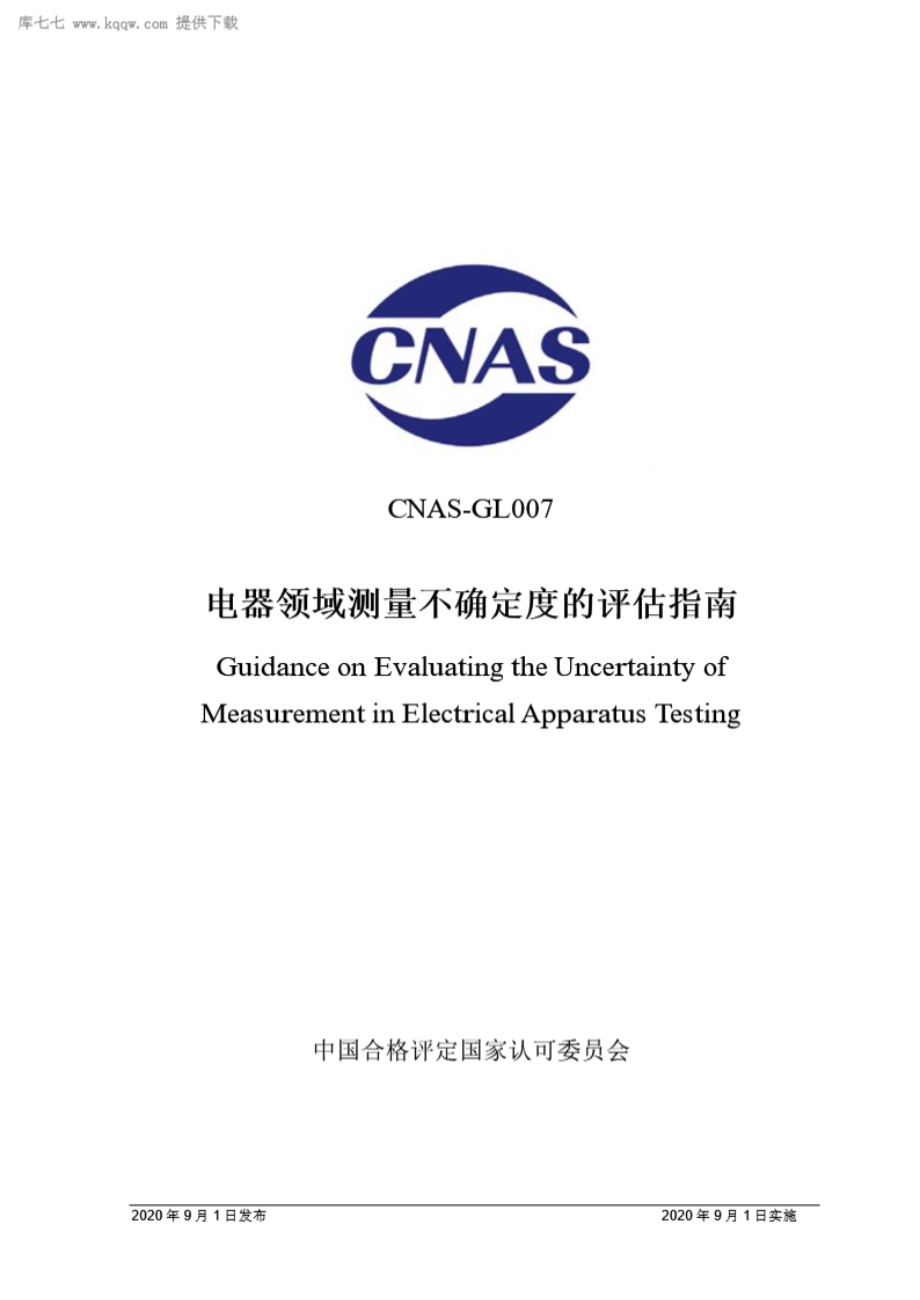 CNAS-GL007 2020 电器领域测量不确定度的评估指南