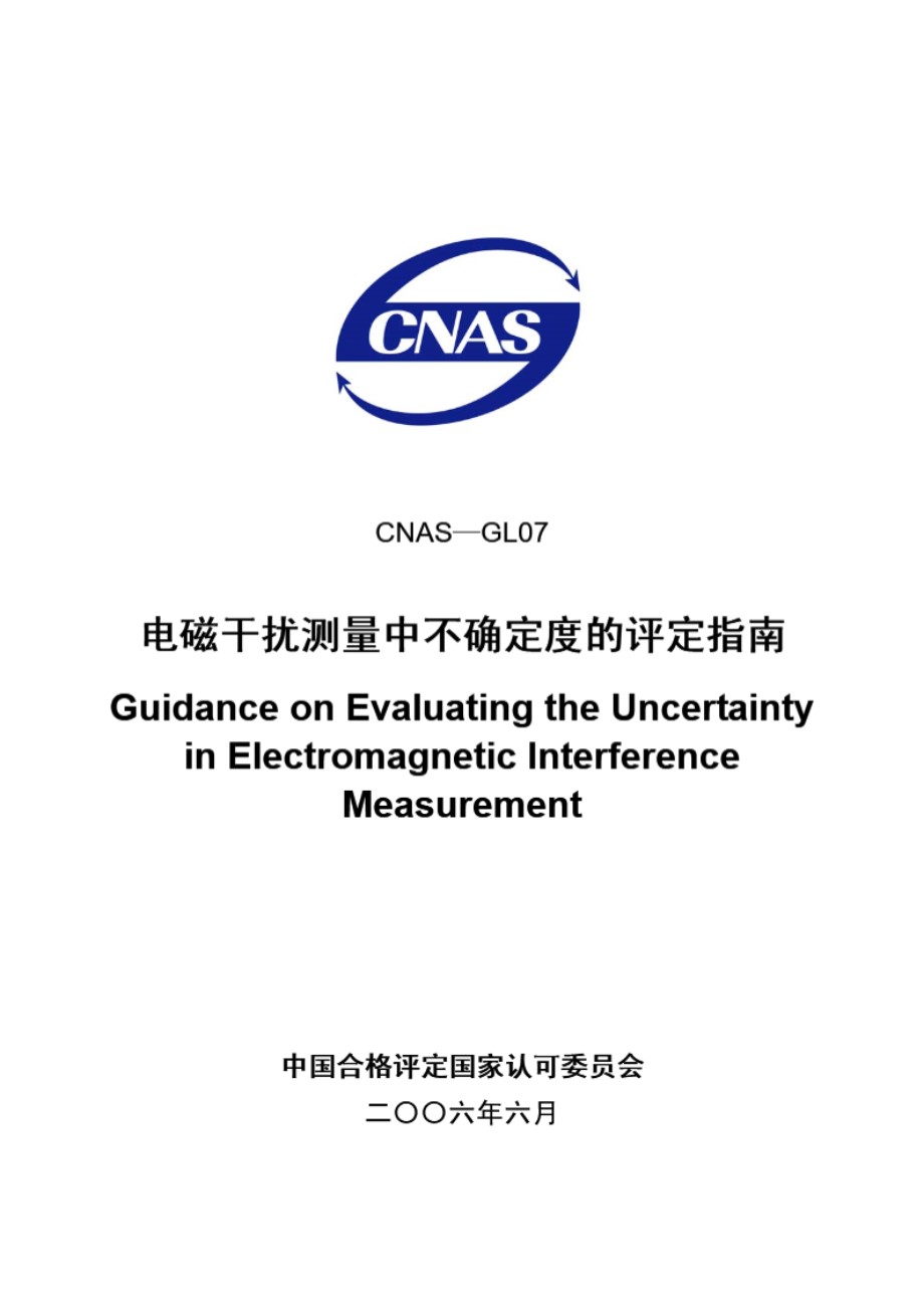 CNAS-GL07-2006 电磁干扰中不确定度的评定指南