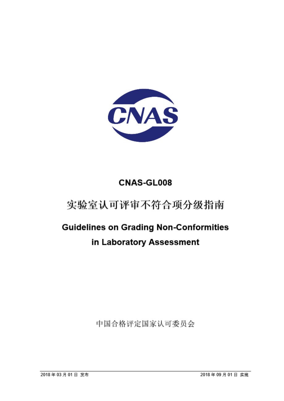 CNAS-GL008 2018 实验室认可评审不符合项分级指南