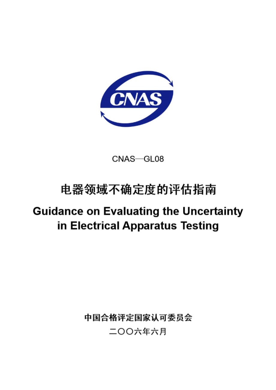 CNAS-GL08-2006 电器领域不确定度的评估指南