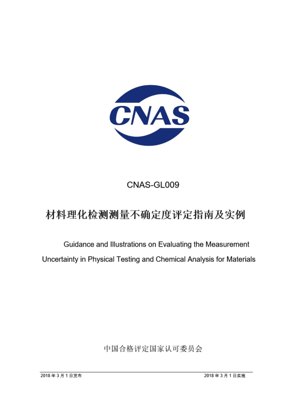 CNAS-GL009 2018 材料理化检验测量不确定度评估指南及实例