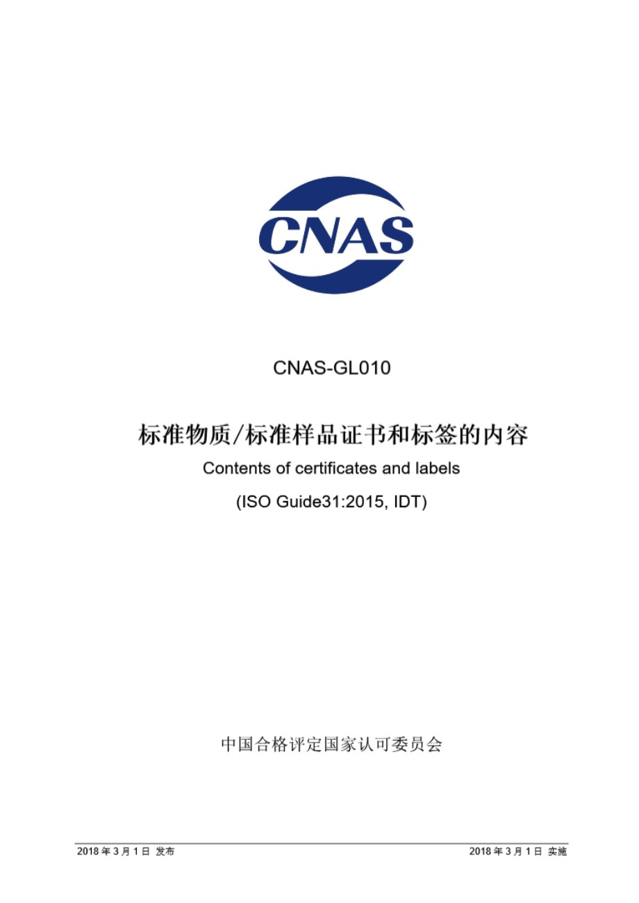 CNAS-GL010 2018 标准物质标准样品证书和标签的内容