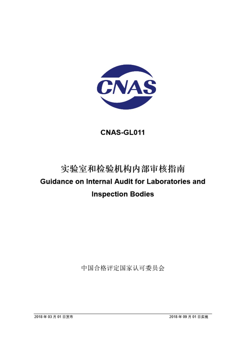 CNAS-GL011 2018 实验室和检验机构内部审核指南