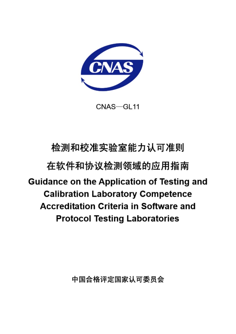 CNAS-GL11-2007 检测和校准实验室能力认可准则在软件和协议检测领域的应用说明