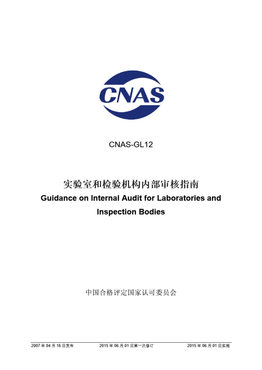 CNAS-GL12-2015 实验室和检验机构内部审核指南