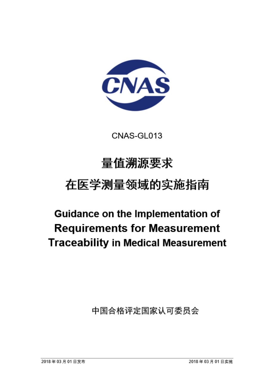 CNAS-GL013 2018 量值溯源要求在医学测量领域的实施指南