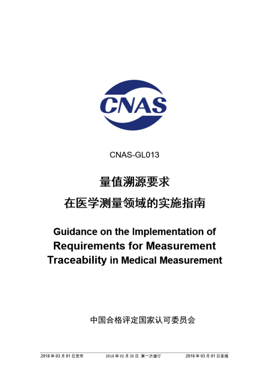 CNAS-GL013-2018 量值溯源要求在医学测量领域的实施指南 (第一次修订)