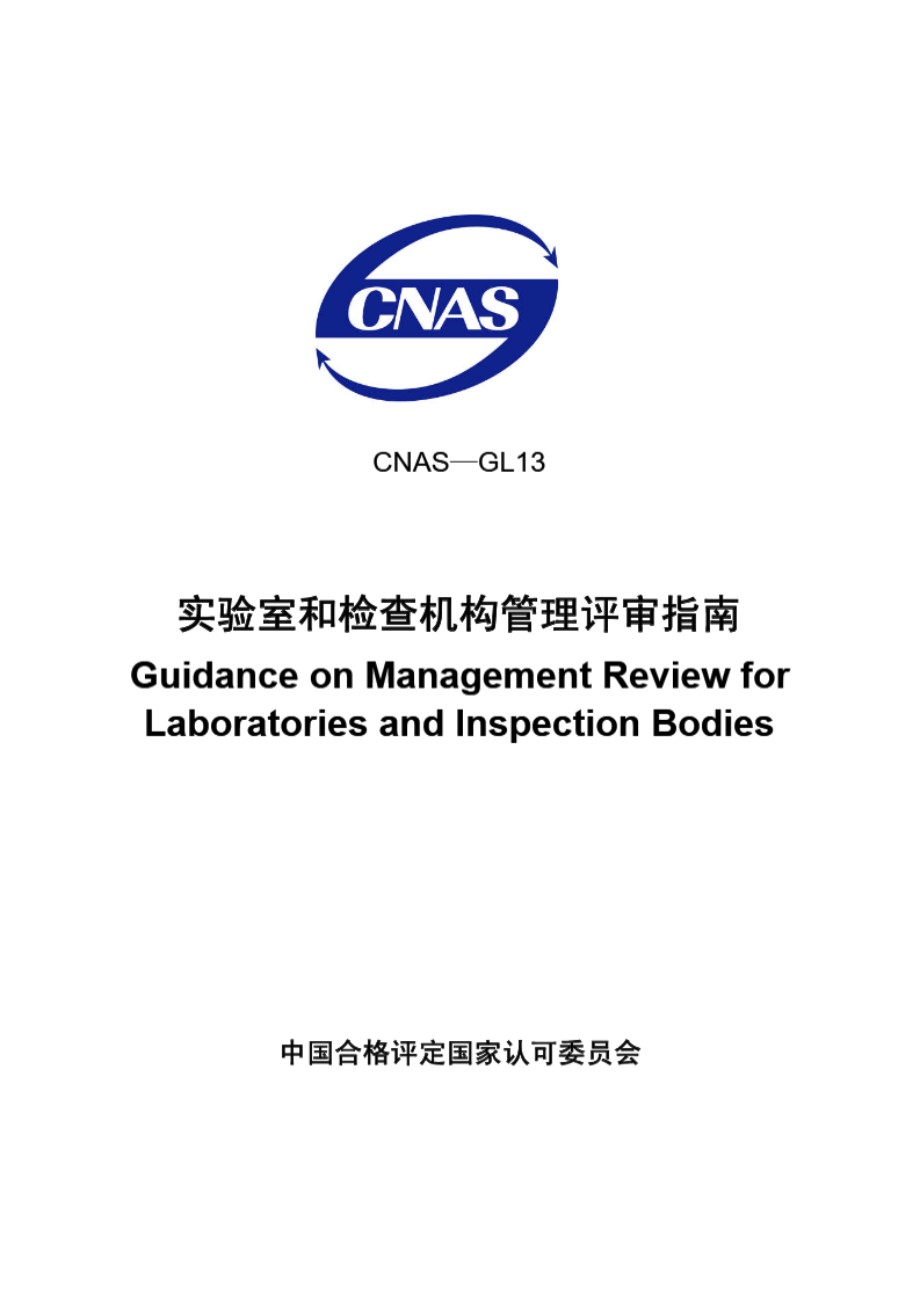 CNAS-GL13-2007 实验室和检查机构管理评审指南