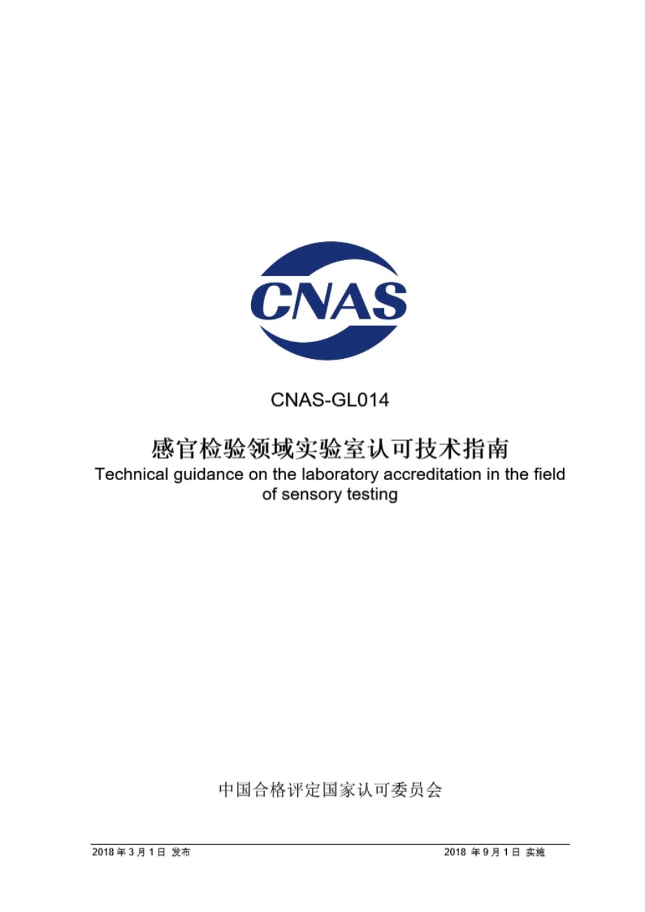 CNAS-GL014 2018 感官检验领域实验室认可技术指南