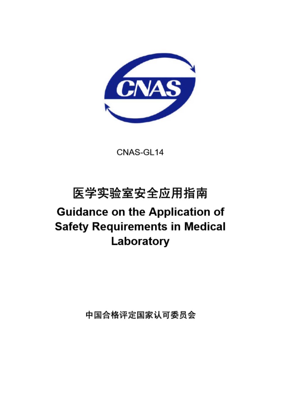 CNAS-GL14-2007 医学实验室安全应用指南