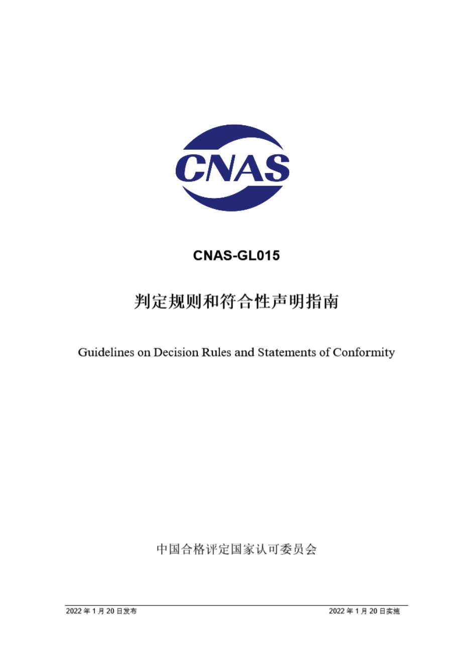 CNAS-GL015-2022 判定规则和符合性声明指南