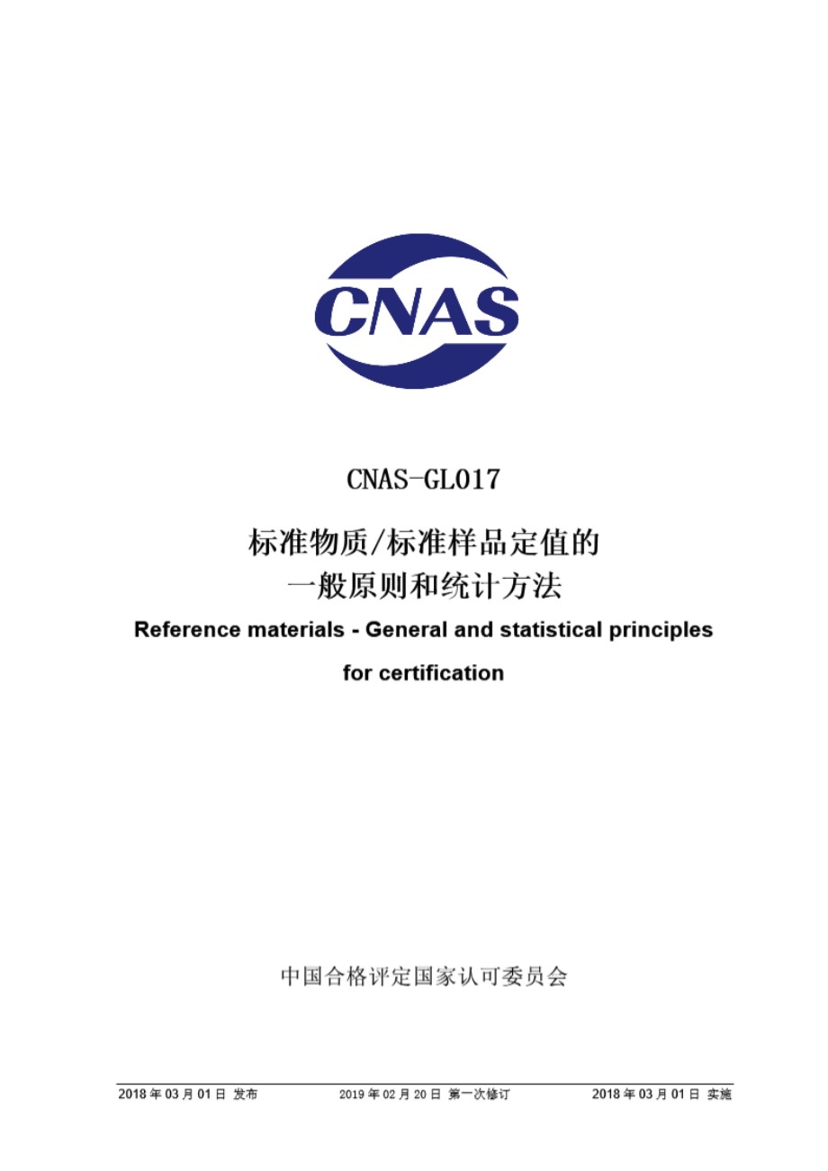 CNAS-GL017-2018 标准物质 标准样品定值的一般原则和统计方法 (第一次修订)