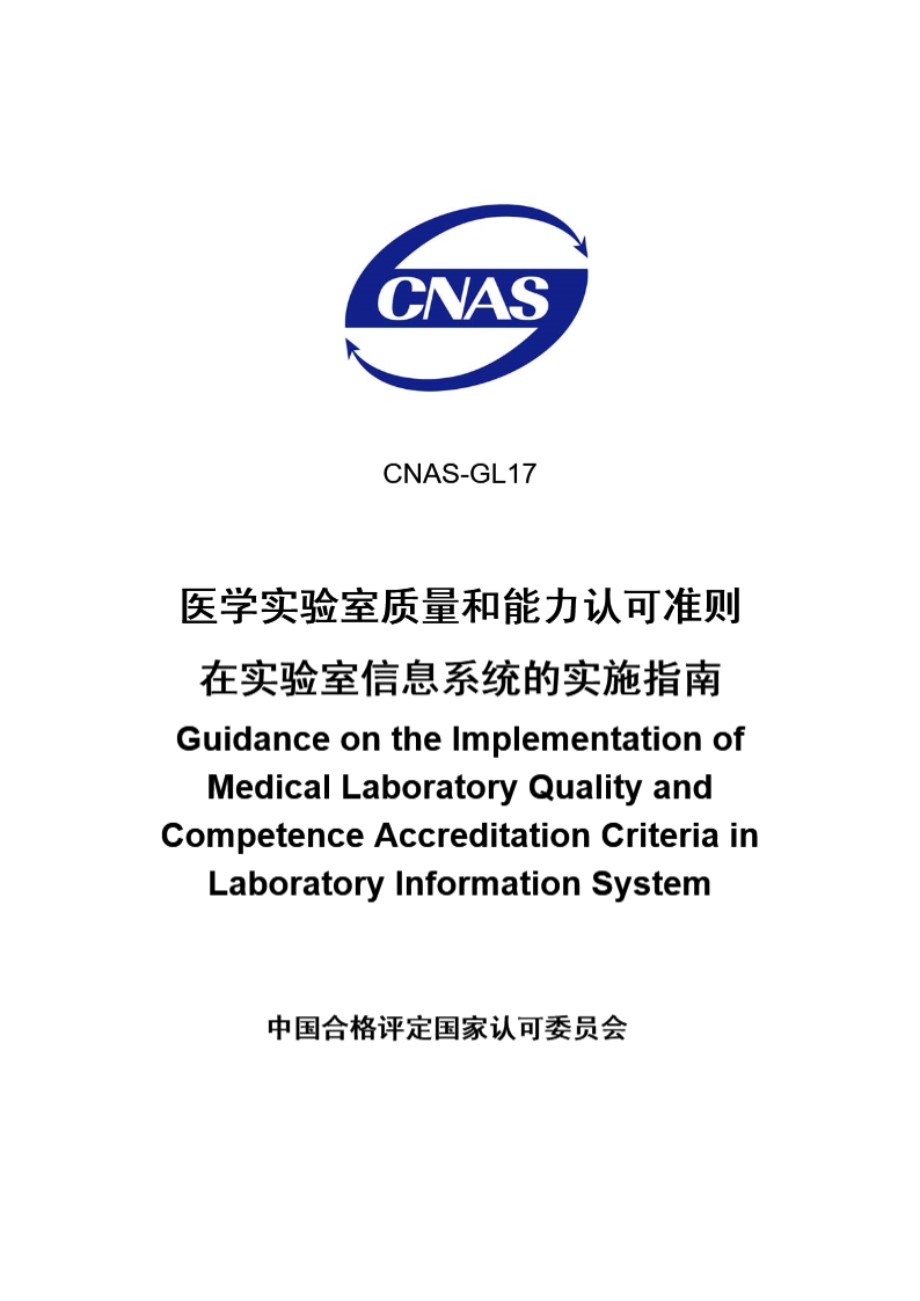 CNAS-GL17-2007 医学实验室质量和能力认可准则在信息系统的实施指南