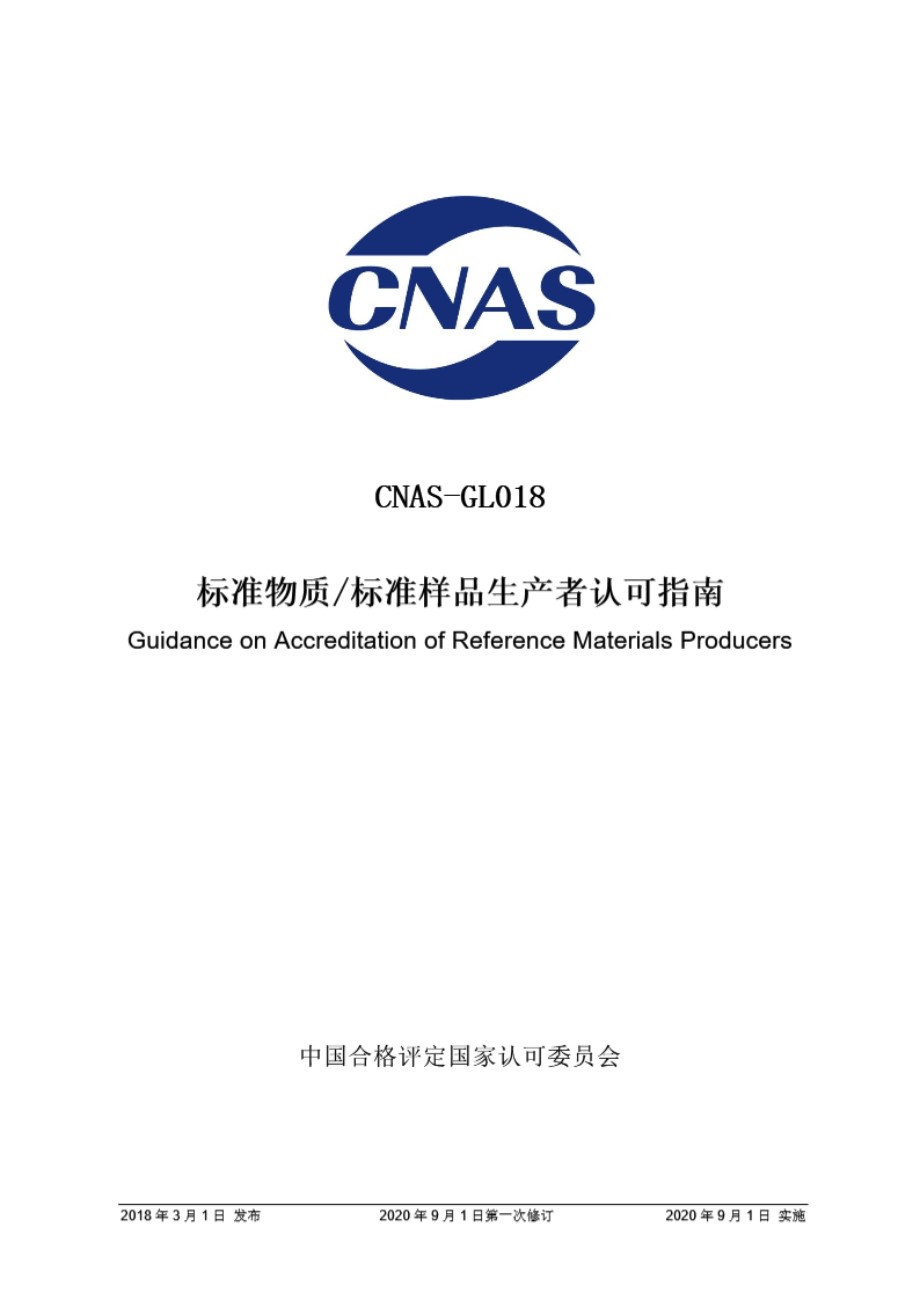 CNAS-GL018 2018 标准物质标准样品生产者认可指南(2020 年9月1日第一次修订)