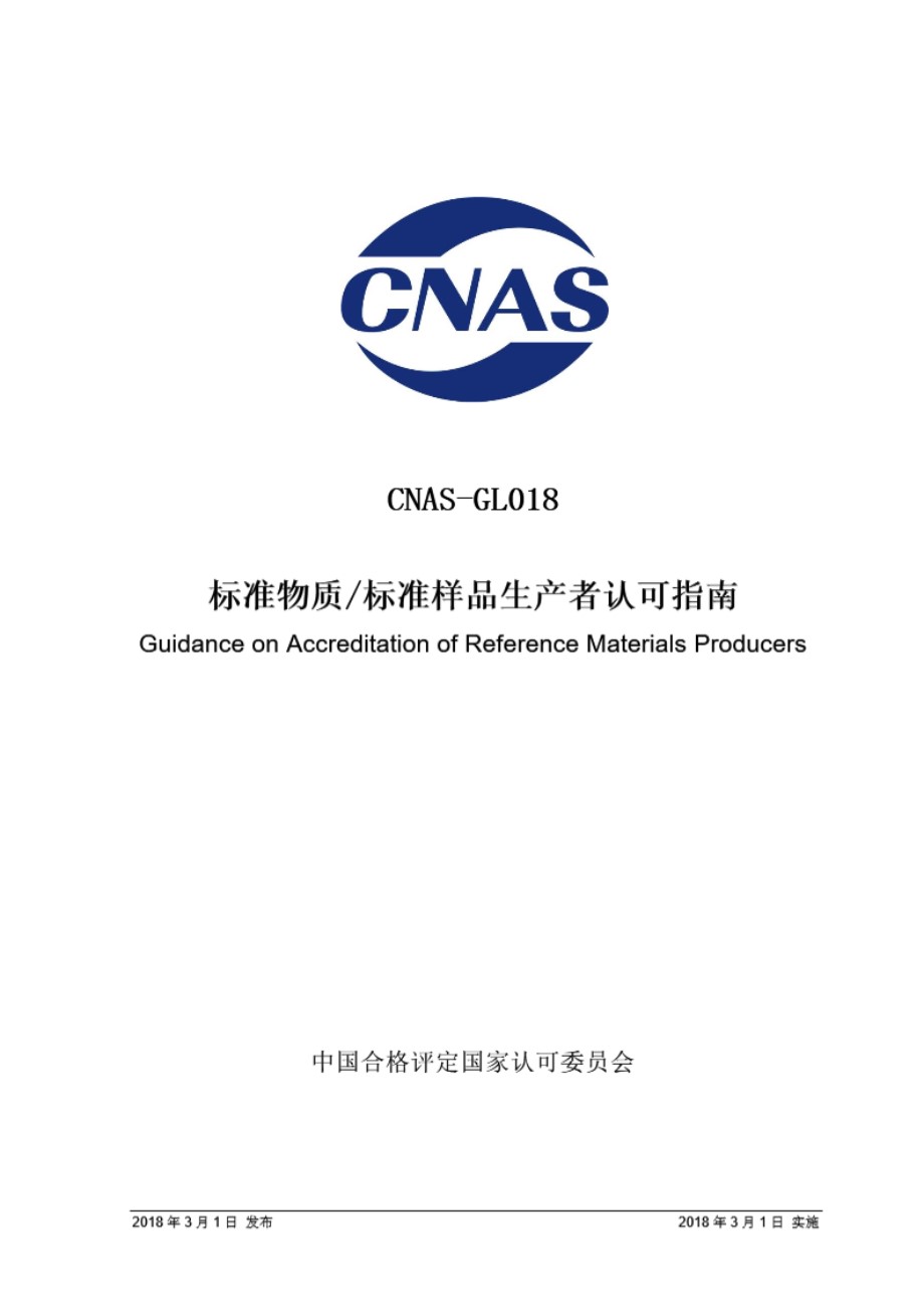 CNAS-GL018 2018 标准物质标准样品生产者能力认可指南