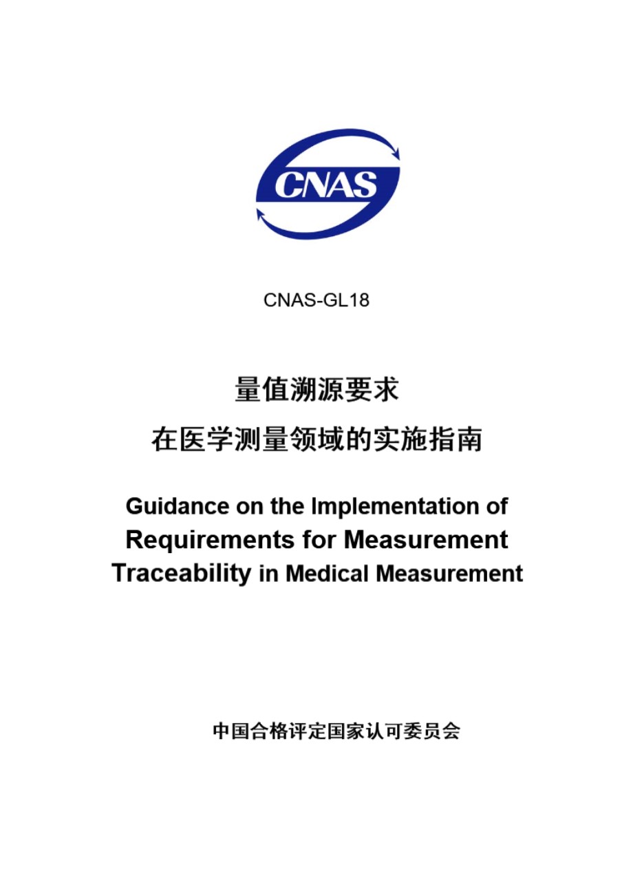 CNAS-GL18-2008 量值溯源要求 在医学测量领域的实施指南