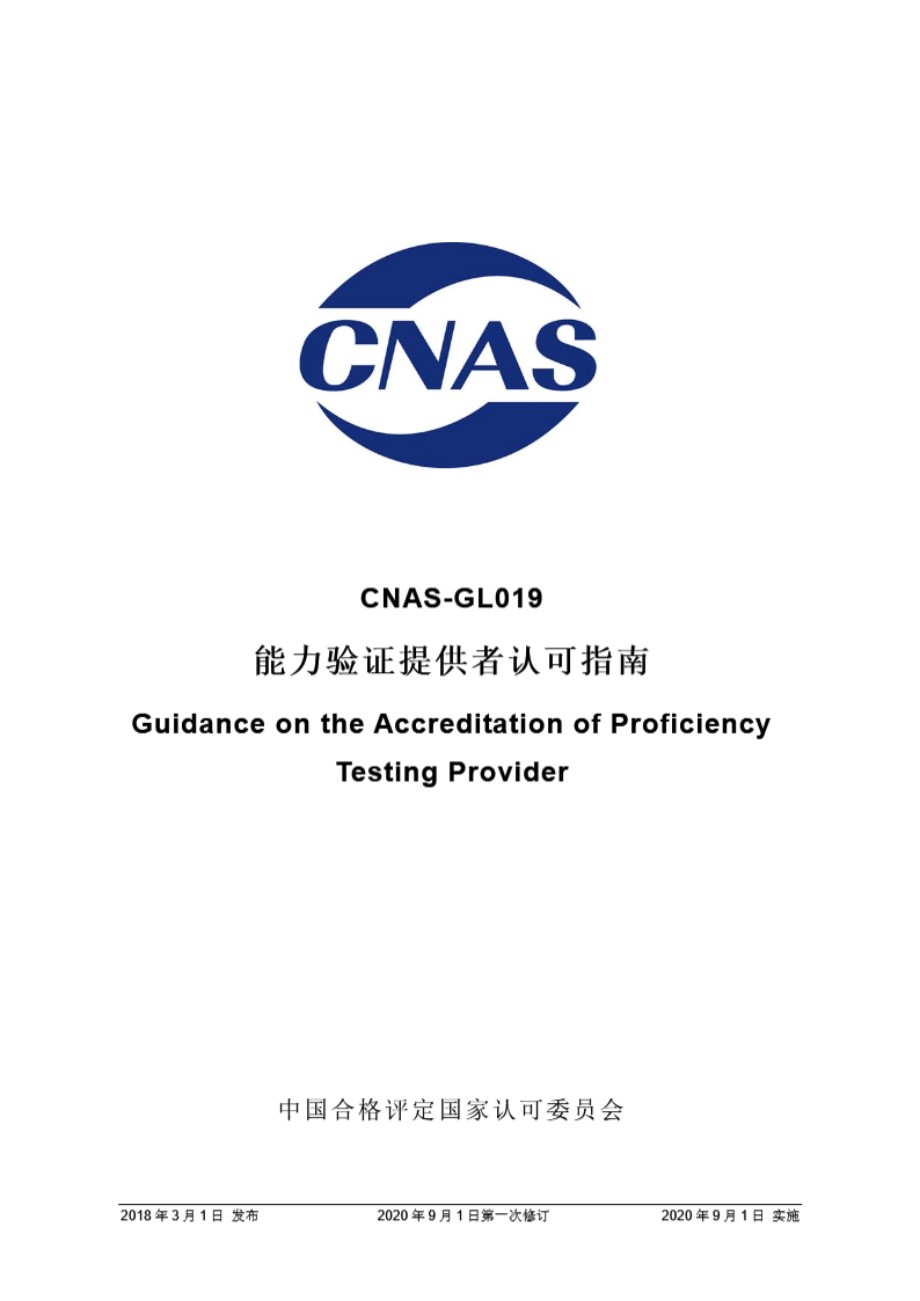 CNAS-GL019 2018 能力验证提供者认可指南(2020 年9月1日第一次修订)