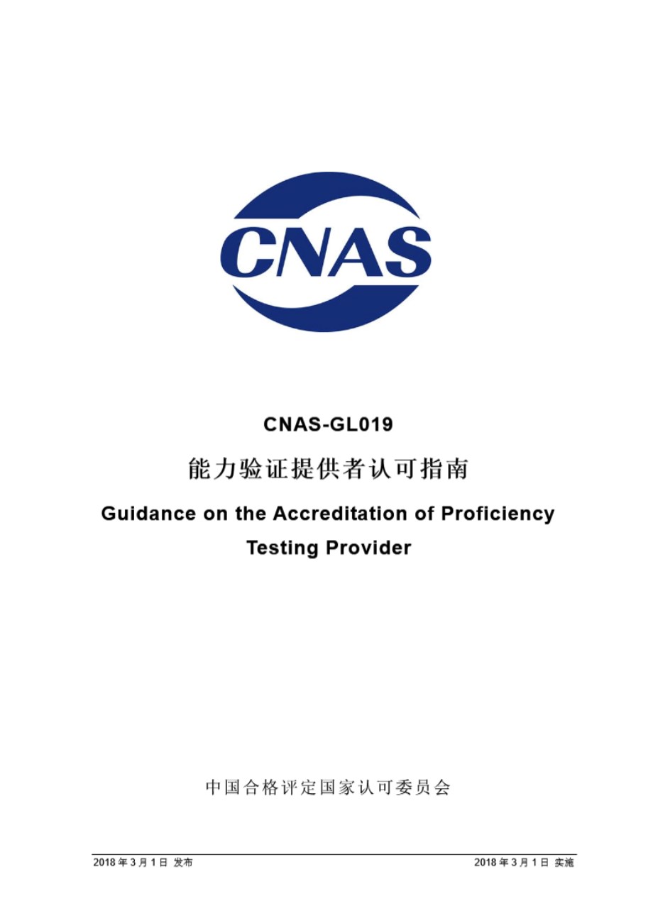 CNAS-GL019 2018 能力验证提供者认可指南