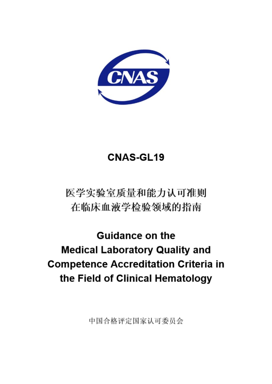 CNAS-GL19-2008 医学实验室质量和能力认可准则在临床血液学检验领域的指南