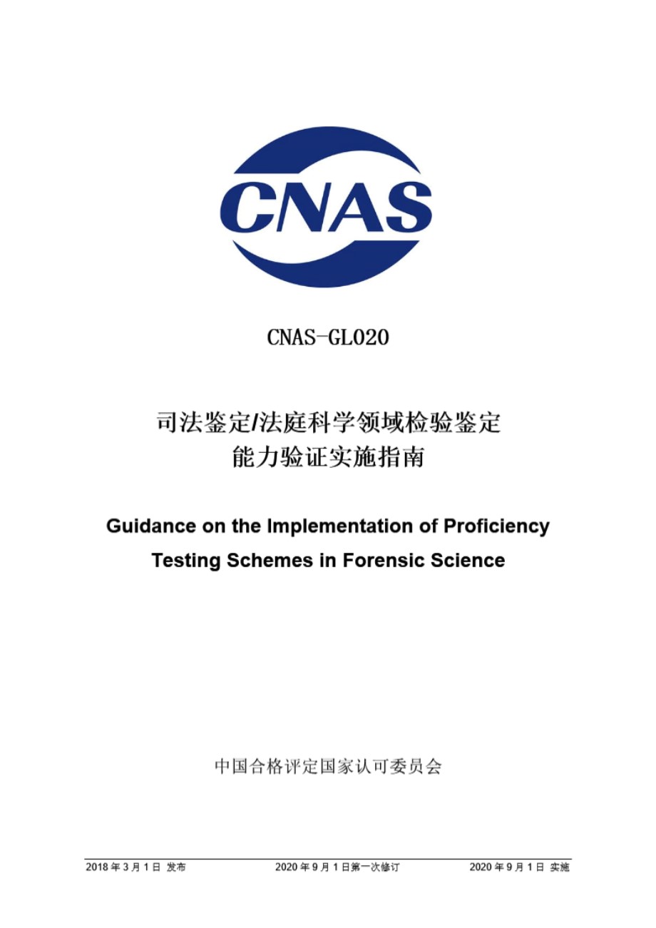 CNAS-GL020 2018 司法鉴定法庭科学领域检验鉴定能力验证实施指南(2020 年9月1日第一次修订)