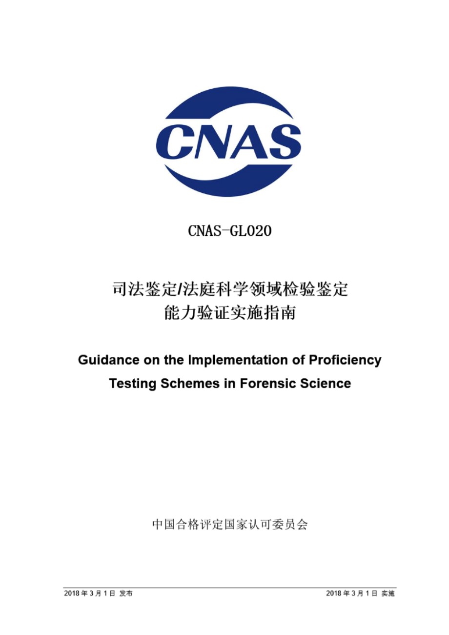 CNAS-GL020 2018 司法鉴定法庭科学领域定性检验鉴定能力验证实施指南