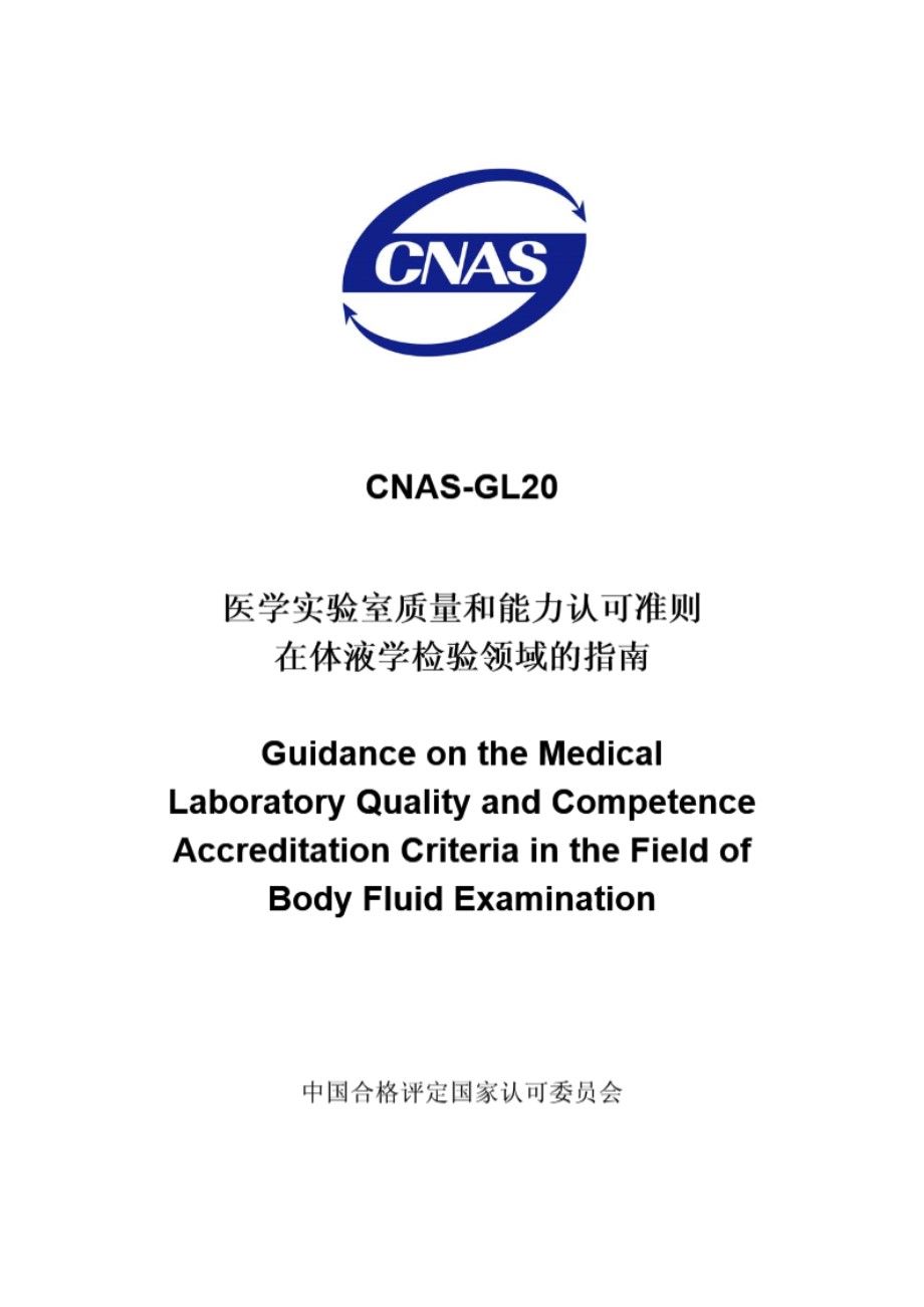 CNAS-GL20-2008 医学实验室质量和能力认可准则在体液学检验领域的指南