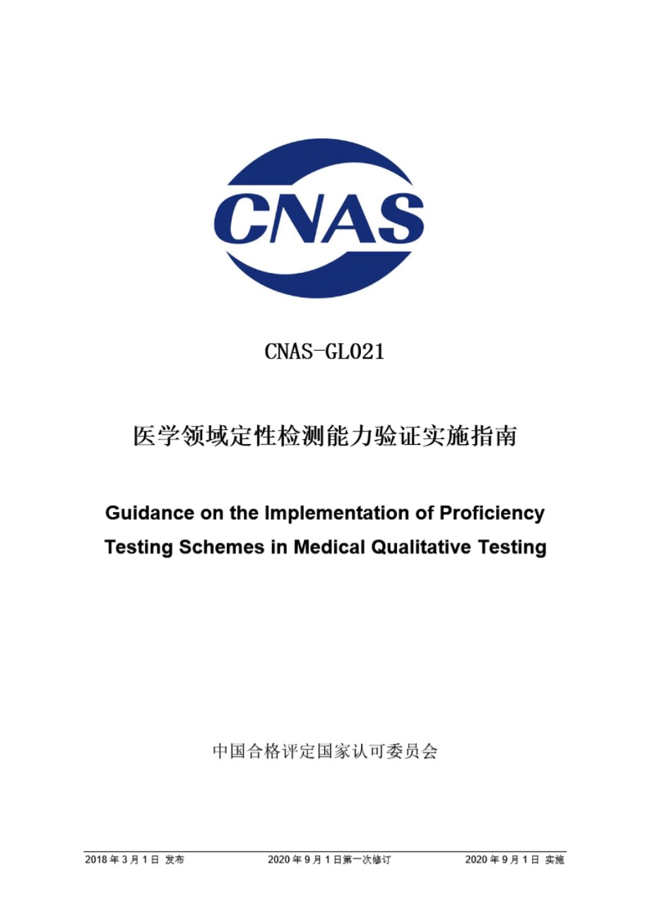 CNAS-GL021 2018 医学领域定性检测能力验证实施指南(2020 年9月1日第一次修订)