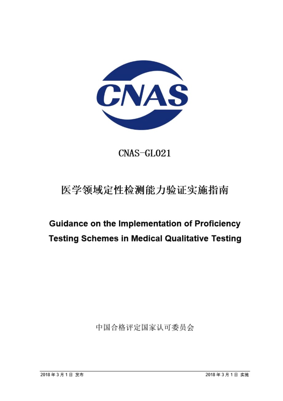 CNAS-GL021 2018 医学领域定性检测能力验证实施指南