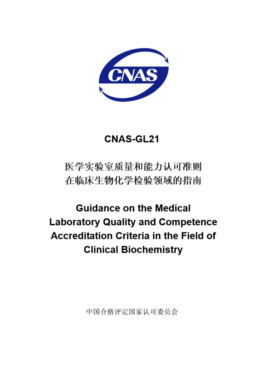 CNAS-GL21-2008 医学实验室质量和能力认可准则在临床生物化学检验领域的指南